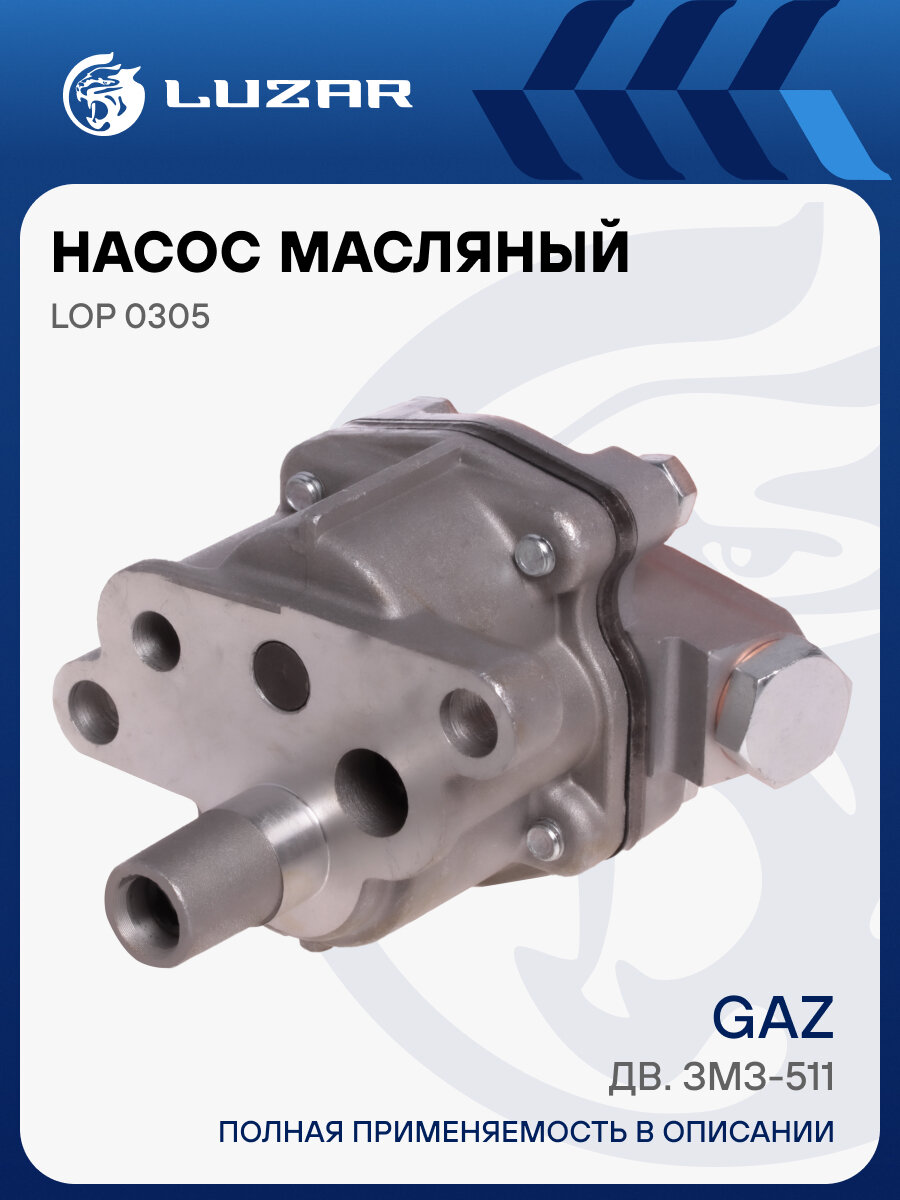 Насос масляный для автомобилей ГАЗ (дв. ЗМЗ-511) LOP 0305 LUZAR