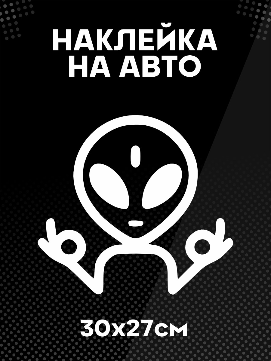 Наклейка на авто Космос инопланетянин