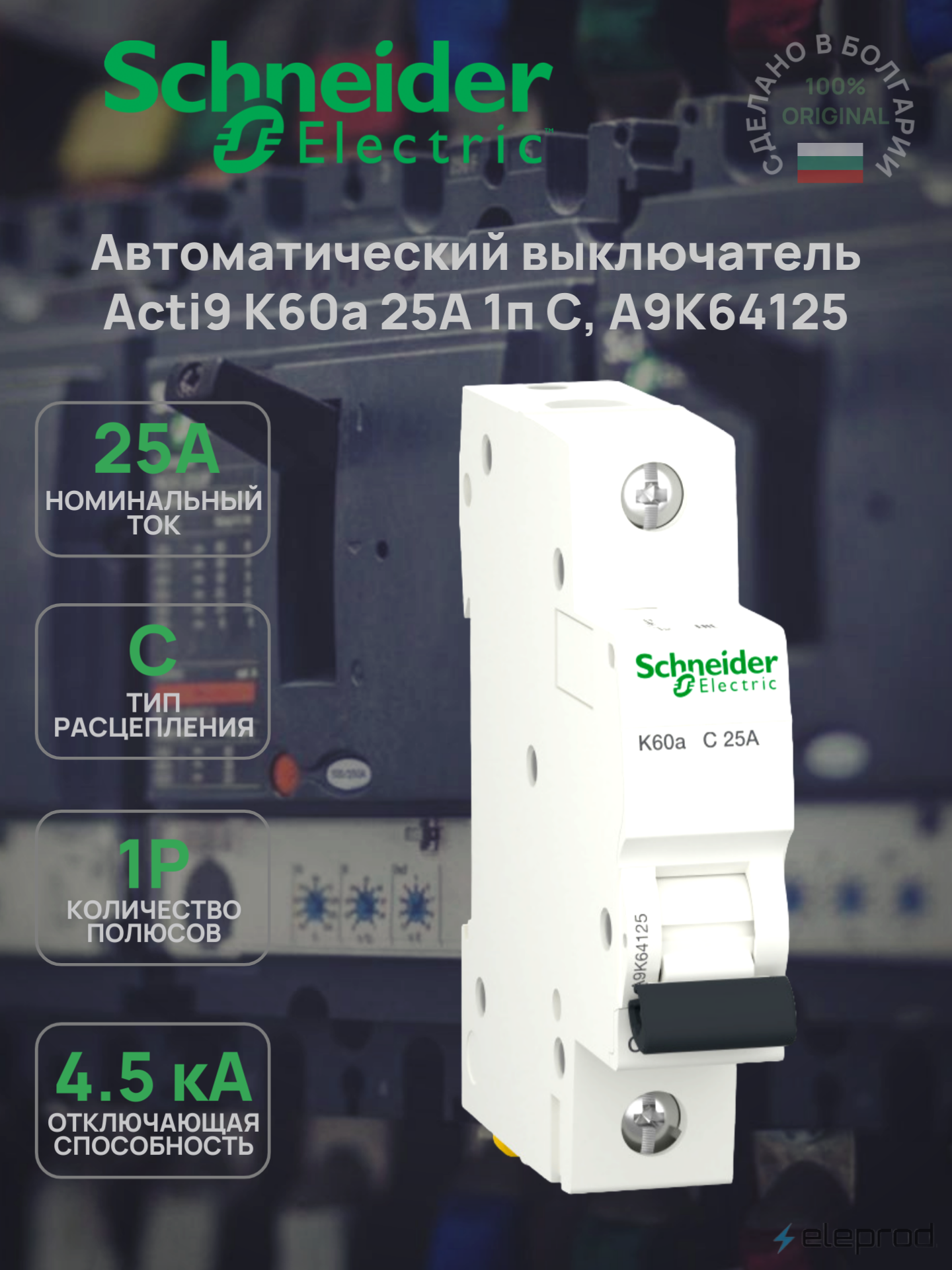 Автоматический выключатель Schneider Electric 25А 1п С 4.5кА Acti9 K60a A9K64125