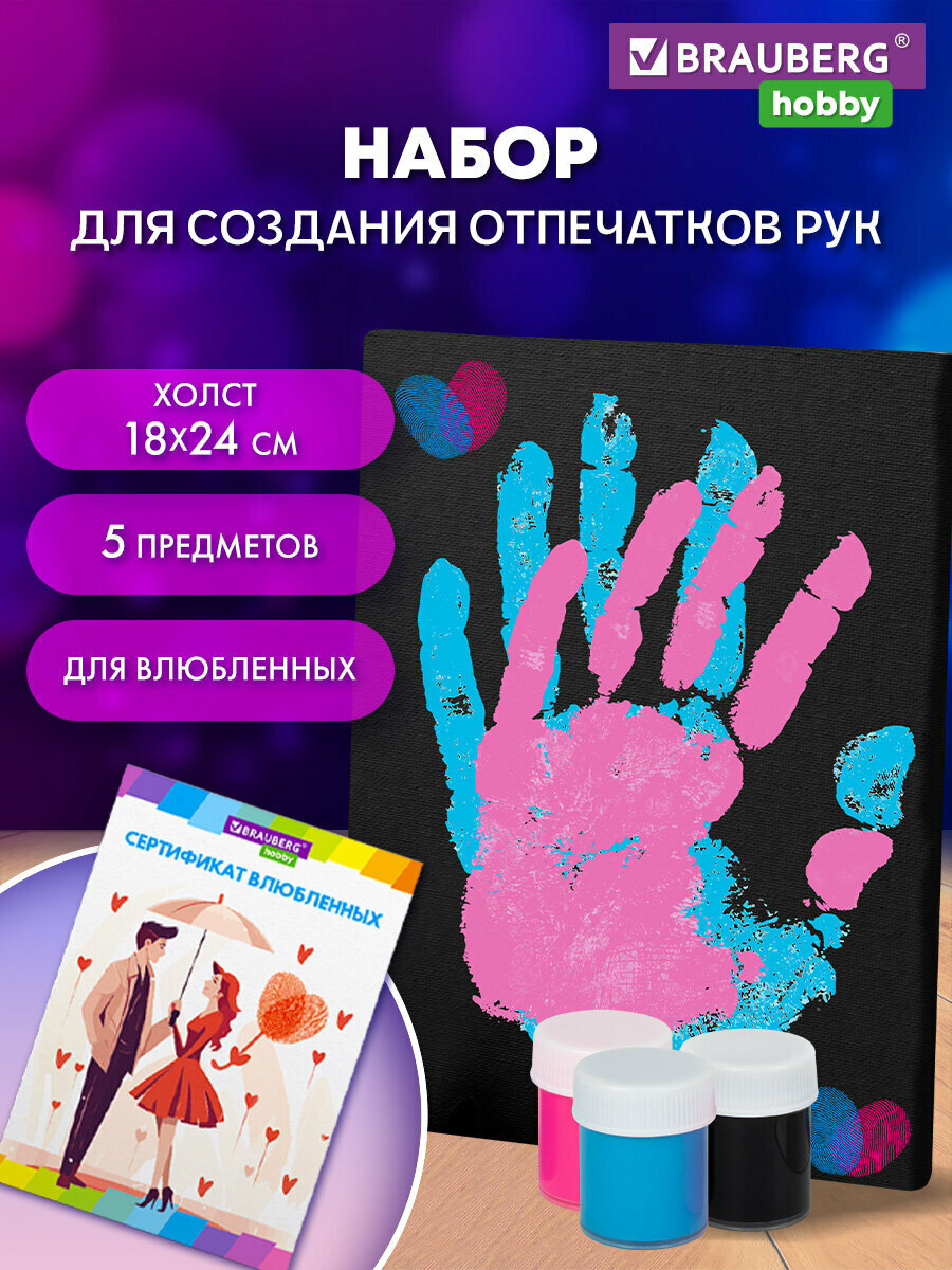 Подарочный набор для рисования парные отпечатки рук влюбленных на холсте 18х24 см, акриловые краски 3 цвета, кисть, сертификат в подарок, Brauberg Hobby, 192530