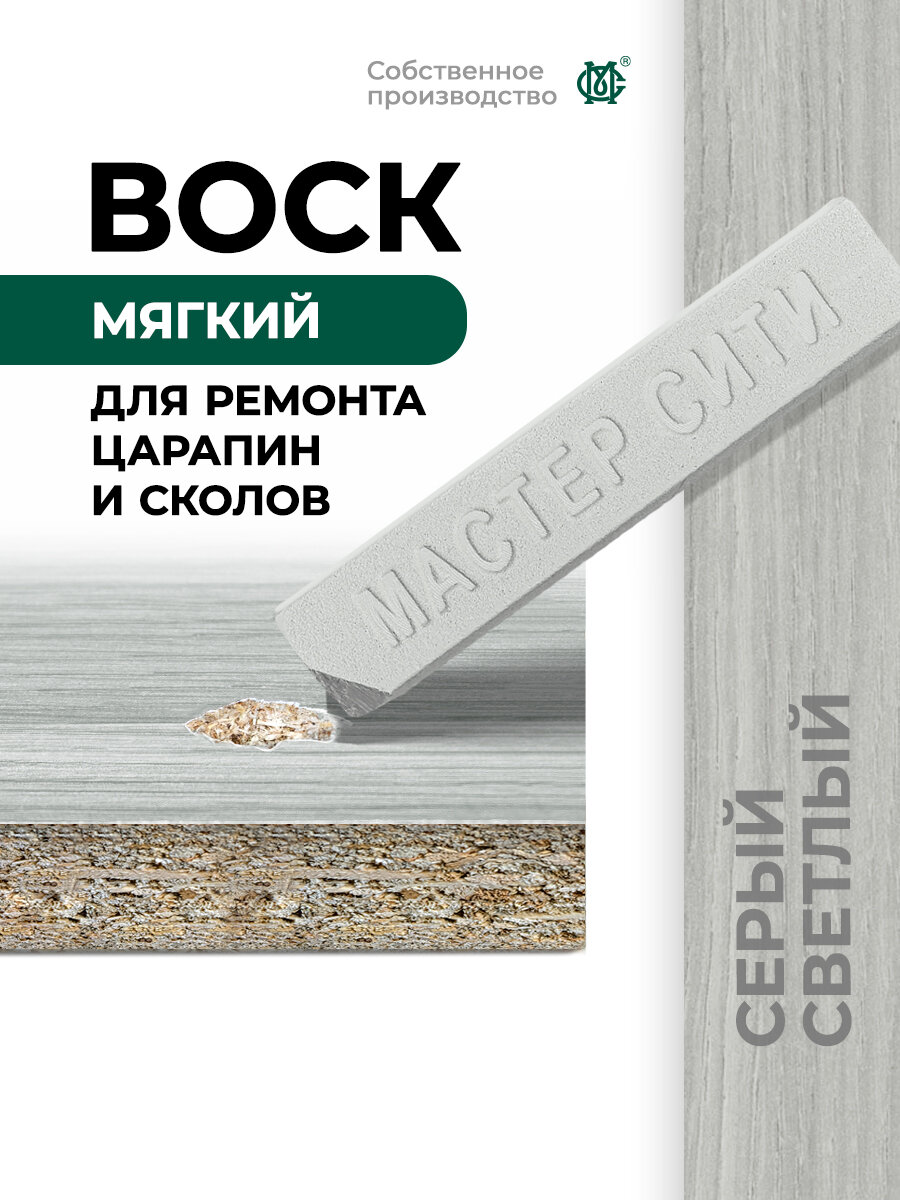 Воск мебельный мягкий мастер сити Светло-серый