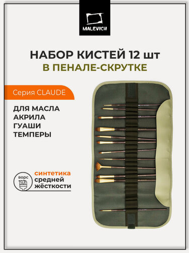 Изображение товара Набор кистей Claude в пенале-скрутке, Малевичъ, оливковый, 12 шт.
