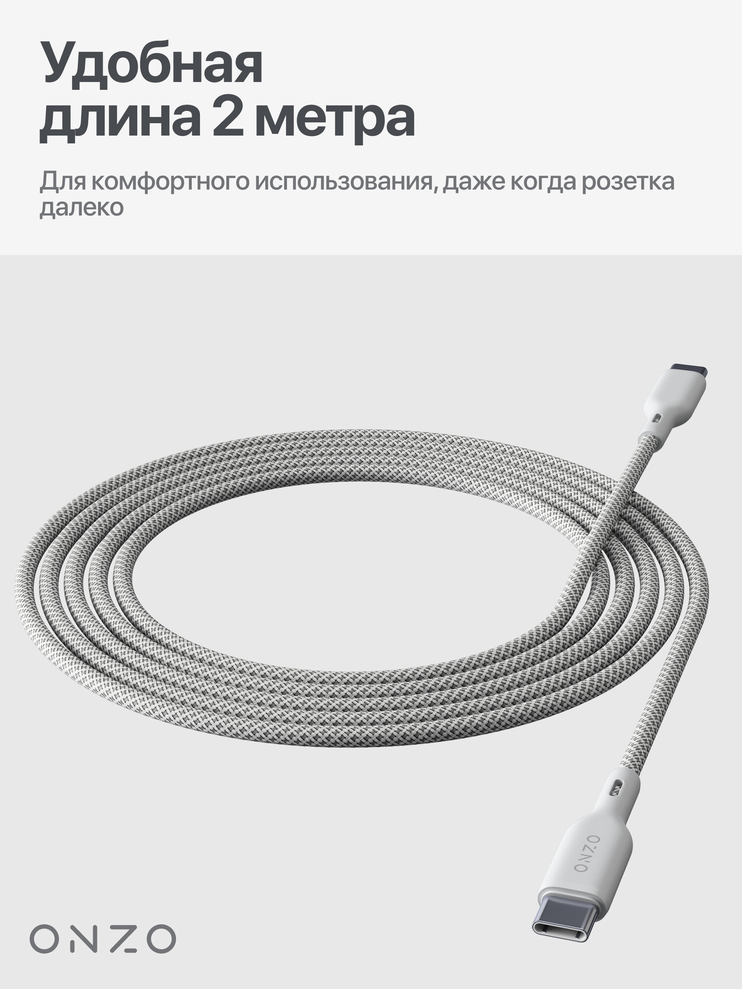 Зарядный кабель ONZO "Knit" USB-C/USB-C с поддержкой быстрой зарядки, 2м, 60Вт, светло-серый — фото 1