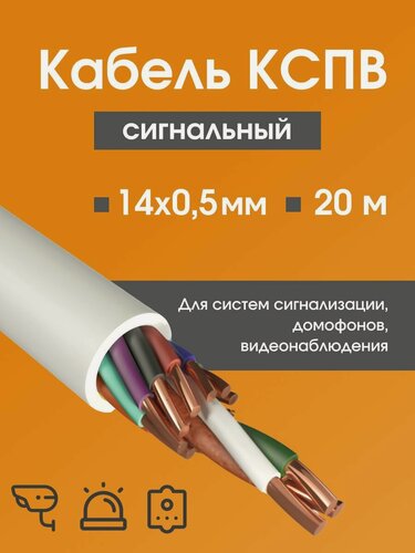 Изображение товара Кабель для камер видеонаблюдения, сигнализации, домофонов КСПВ 14х0.5 мм (0,20 мм2) ГОСТ - 20 м.