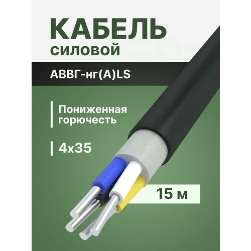 фото Провод электрический/кабель алюминиевый гост аввгнг(а)-ls 4х35 - 15 м. альгиз