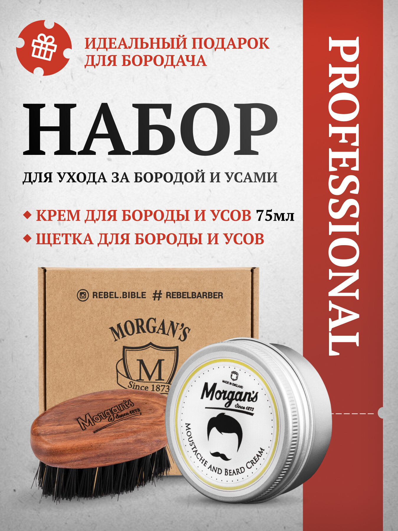 Подарочный набор для мужчин Morgan's "Крем+щетка", для бороды и усов, 75мл