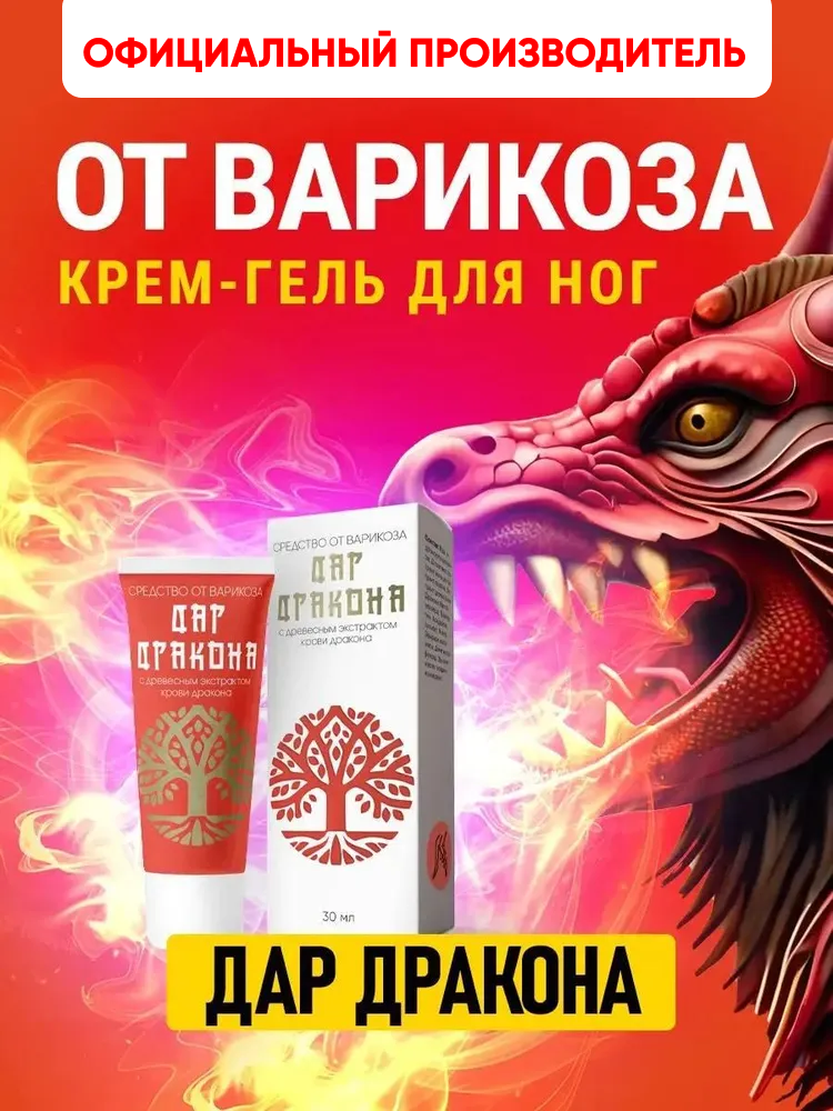 Крем от варикоза усталости и отеков ног гель тонизирующий для ног Алтея Дар Дракона 30 мл