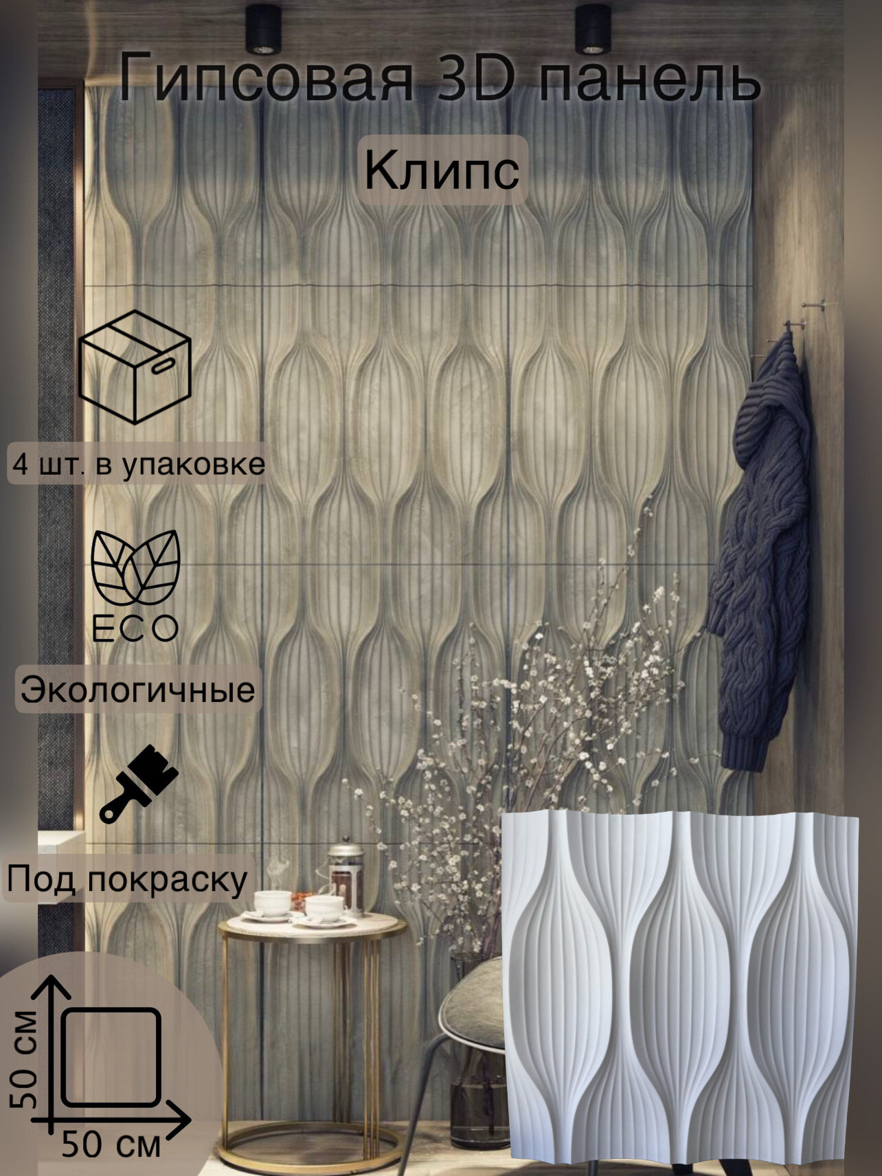 Стеновая гипсовая 3D панель 