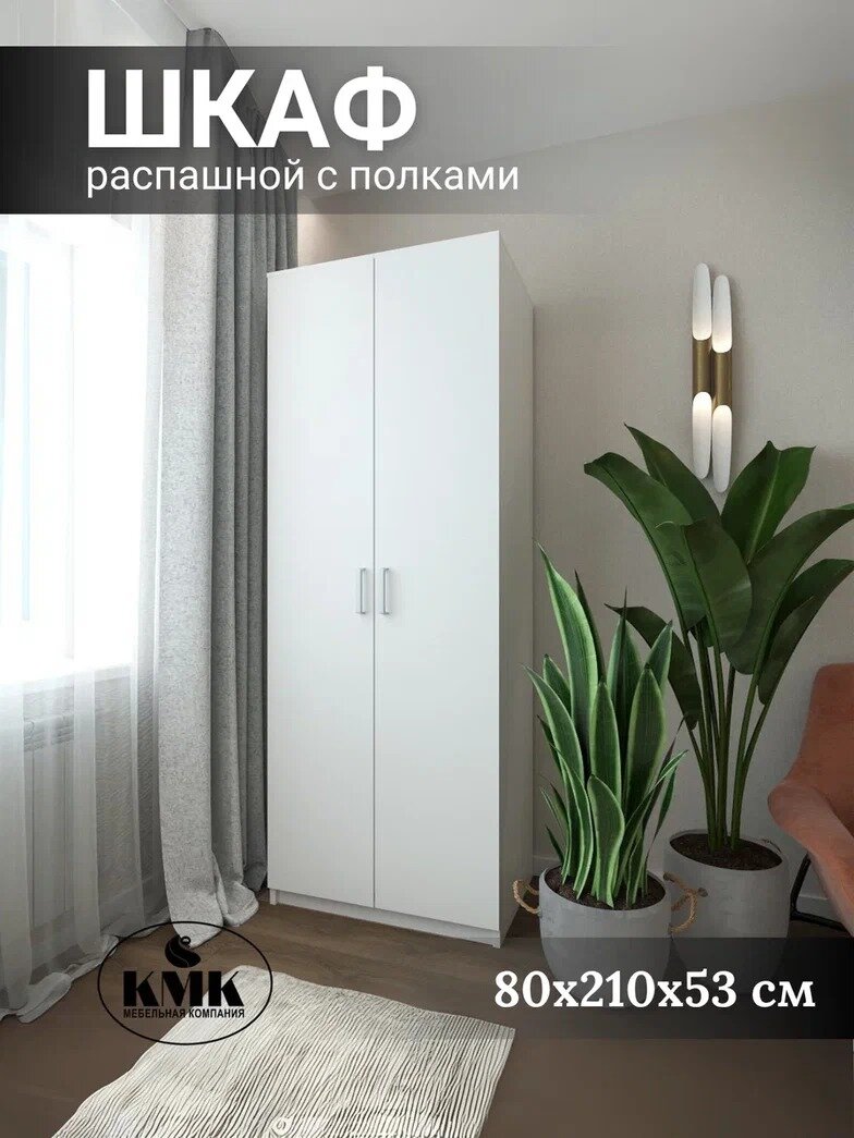 Шкаф КМК, для белья, двухстворчатый, белый, ЛДСП, 210х80x53см
