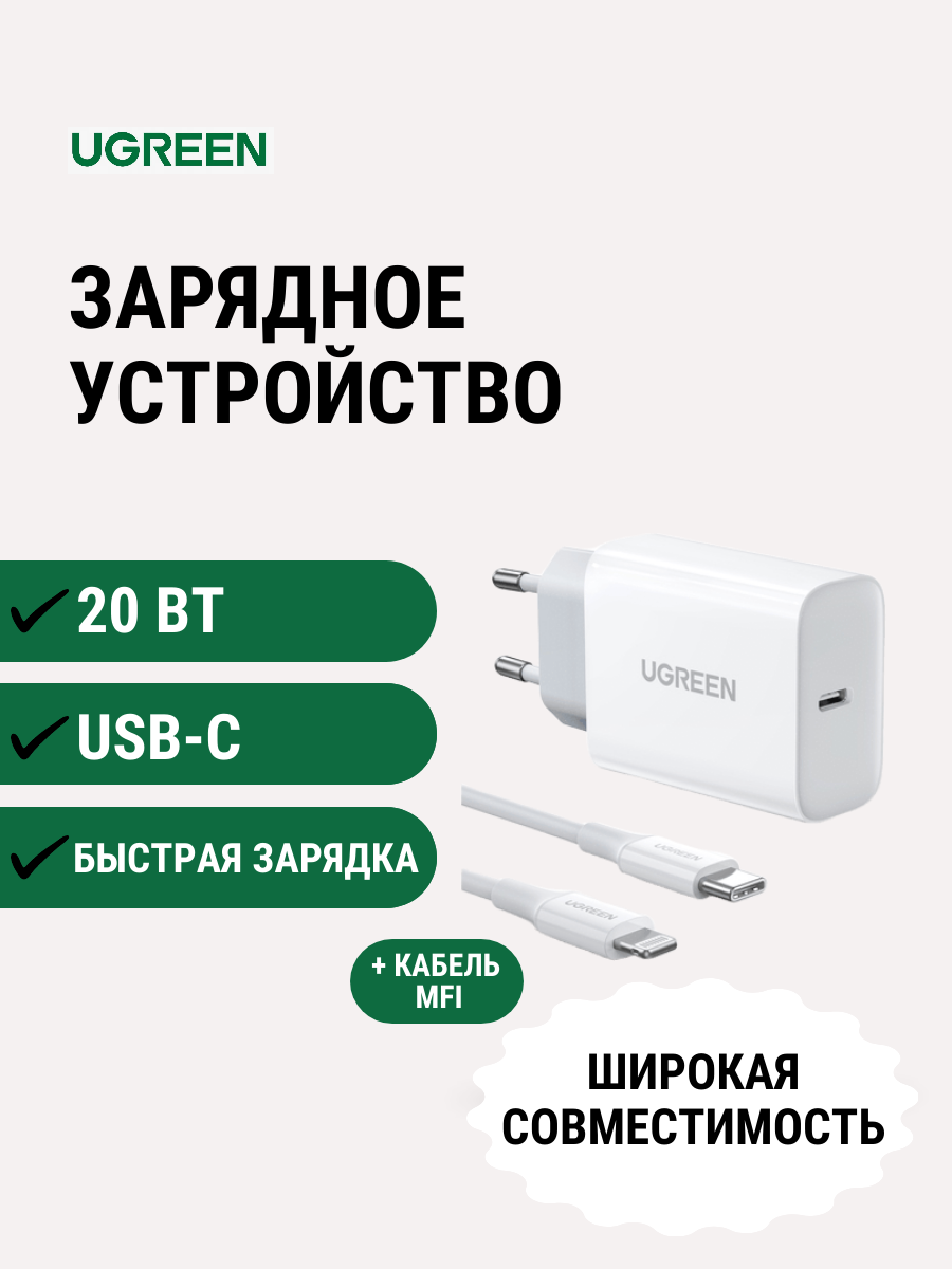 Сетевое зарядное устройство Ugreen CD137, 1 х USB C 20W Кабель Type-C to Lightning 1m MFi-certified(50698), цвет белый