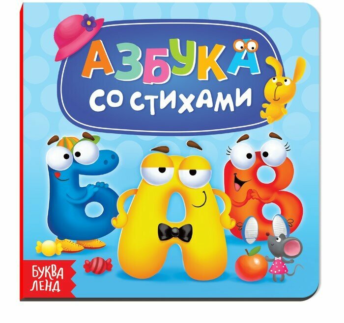 Картонная книга Буква-Ленд «Азбука со стихами», картонная, 10стр