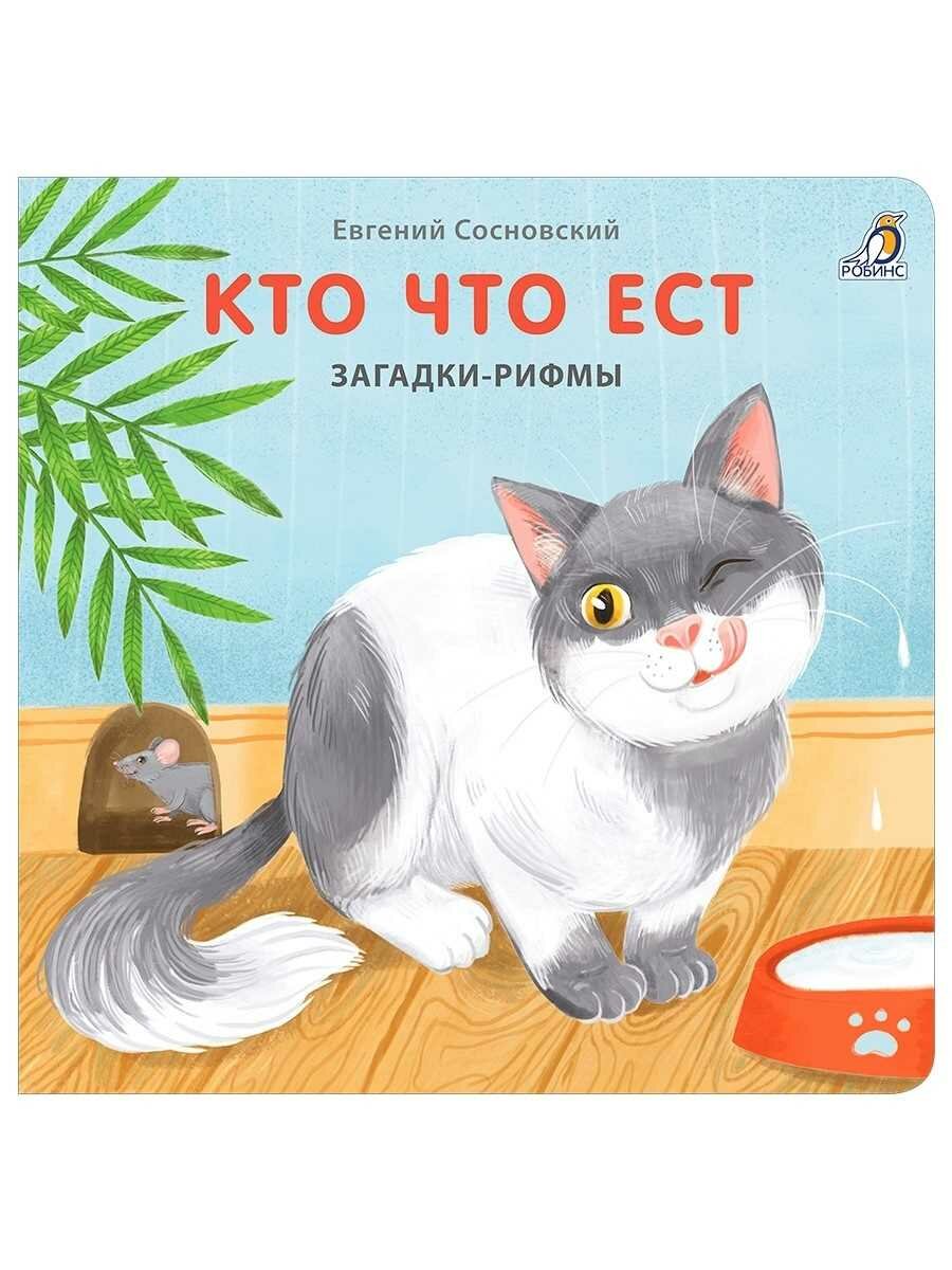 Книжка-картонка Робинс "Загадки-рифмы Кто что ест", для развития речи и чувства языка