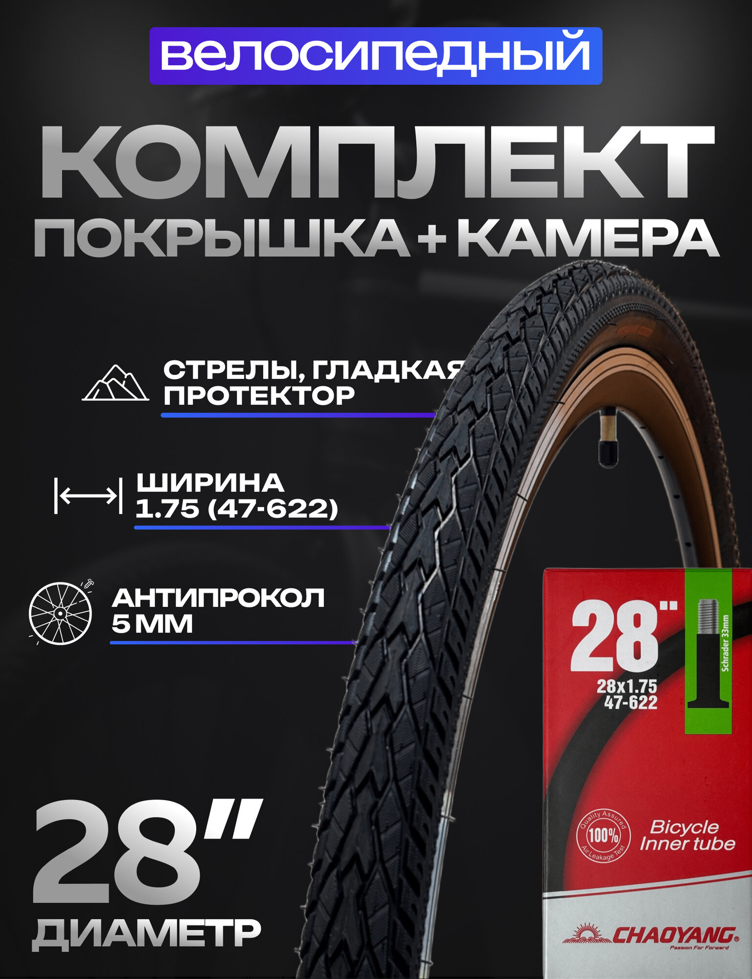1 шт. Комплект покрышка АНТИПРОКОЛ для велосипеда + камера 28х1.75 (47-622) Chaoyang Н-5113 антипрокол 5 мм (146)