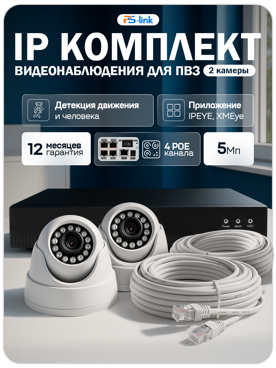 Комплект IP видеонаблюдения для ПВЗ 2 купольные камеры 5Мп Ps-Link KIT-A502IP-YE POE питание приложение IPEYE