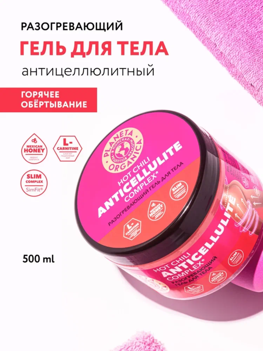Planeta Organica HOT CHILI Горячее антицеллюлитное обертывание для похудения, от целлюлита с перцем 500 мл