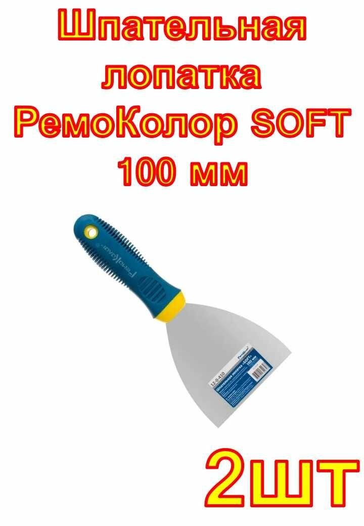 Шпательная лопатка РемоКолор SOFT 100 мм 2 шт