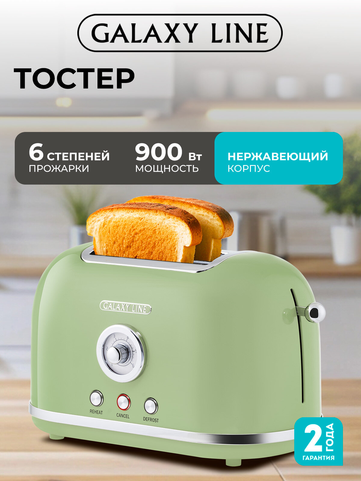 Тостер GALAXY LINE FASHION SHOW GL2911, 900Вт, 6 уровней поджарки, металл