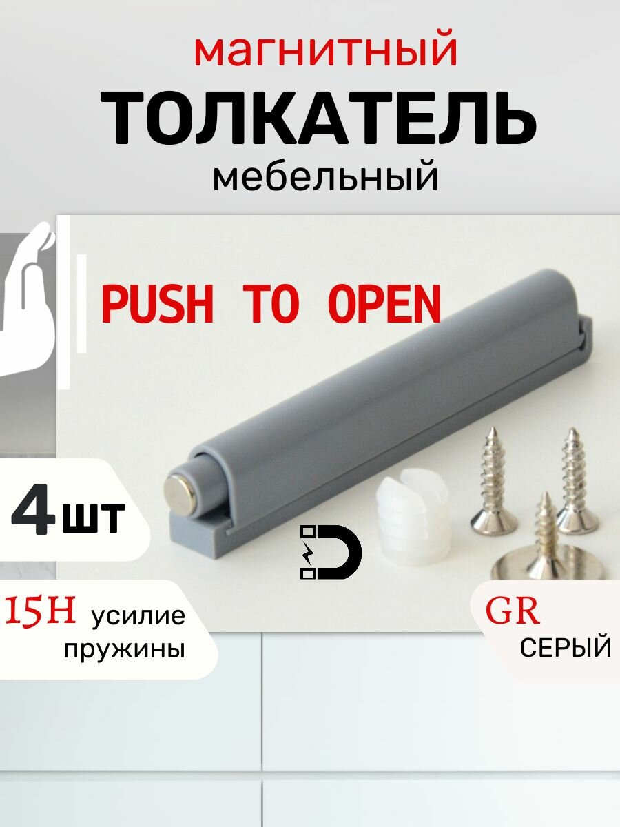 Толкатель мебельный Boyard AMF11/GR Push to Open магнитный накладной серый с крепежом 4 шт в комплекте