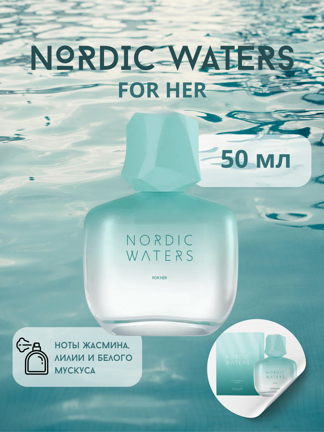 Nordic waters парфюмерная вода для женщин, 50 мг, водный свежий аромат