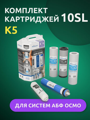 Изображение товара Комплект сменных картриджей Аквабрайт К5 для ОСМО-5 с мембраной