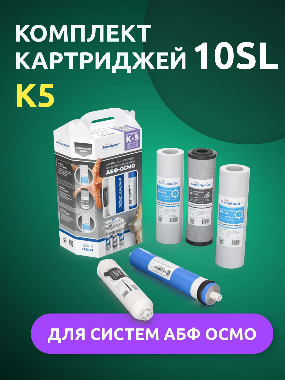 Комплект сменных картриджей Аквабрайт К5 для ОСМО-5 с мембраной