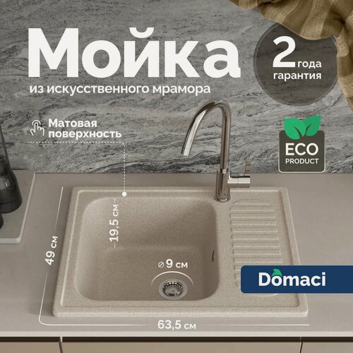 Изображение товара Мойка кухонная Domaci Болонья М-15-004 мраморная, 63x49, прямоугольная, мойка для кухни, с крылом, бежевая, матовая