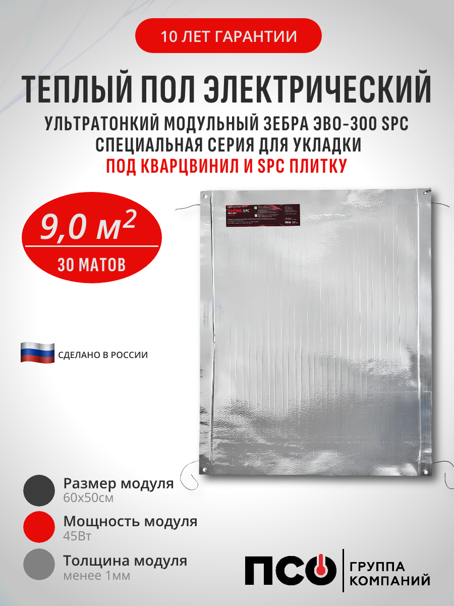 Электрообогреватель Зебра ЭВО-300 SPC 45 06*05 м 30 шт.