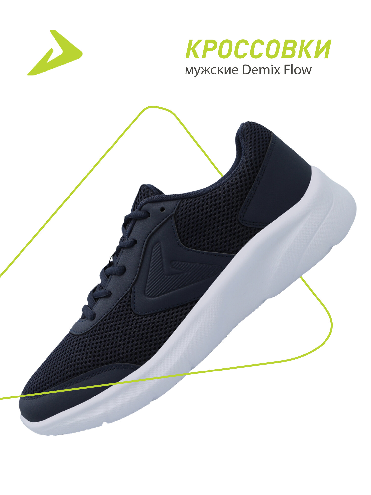 Кроссовки Demix FLOW M