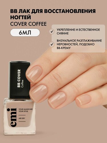 Изображение товара EMI Лак для ногтей BB cover Coffee укрепляющий, выравнивающий, 6 мл