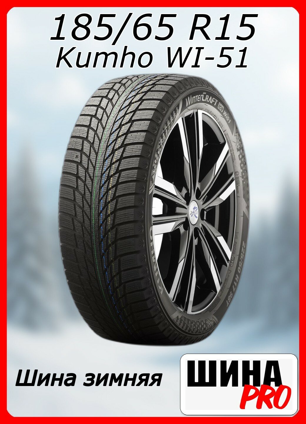 Шина зимняя нешипованная Kumho 185/65/15 T 92 WI51 XL для легковых автомобилей 2323823