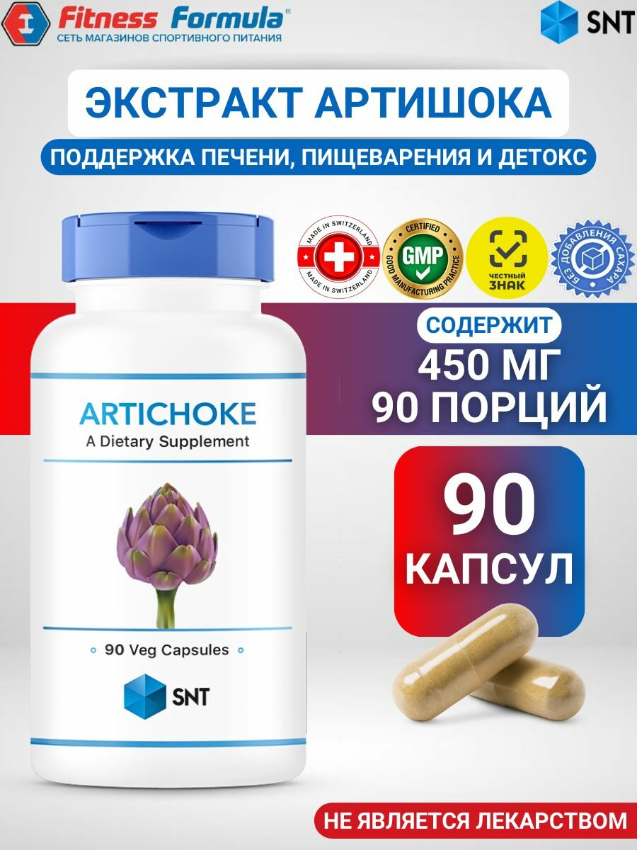 SNT Артишок 450 мг 90 капсул/Artichoke (масса капсулы 586 мг)
