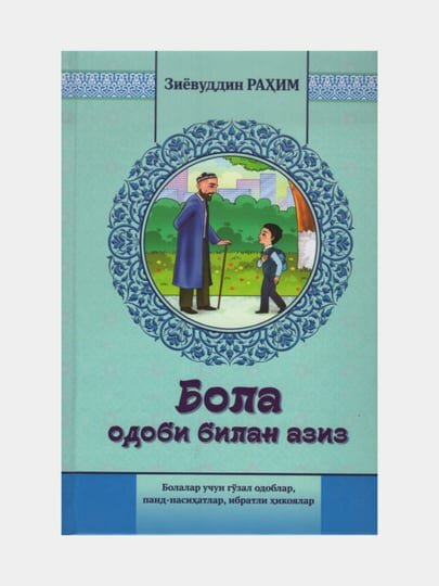 Бола одоби билан азиз, Зиёвуддин Rahim (Книга на узбекском языке)