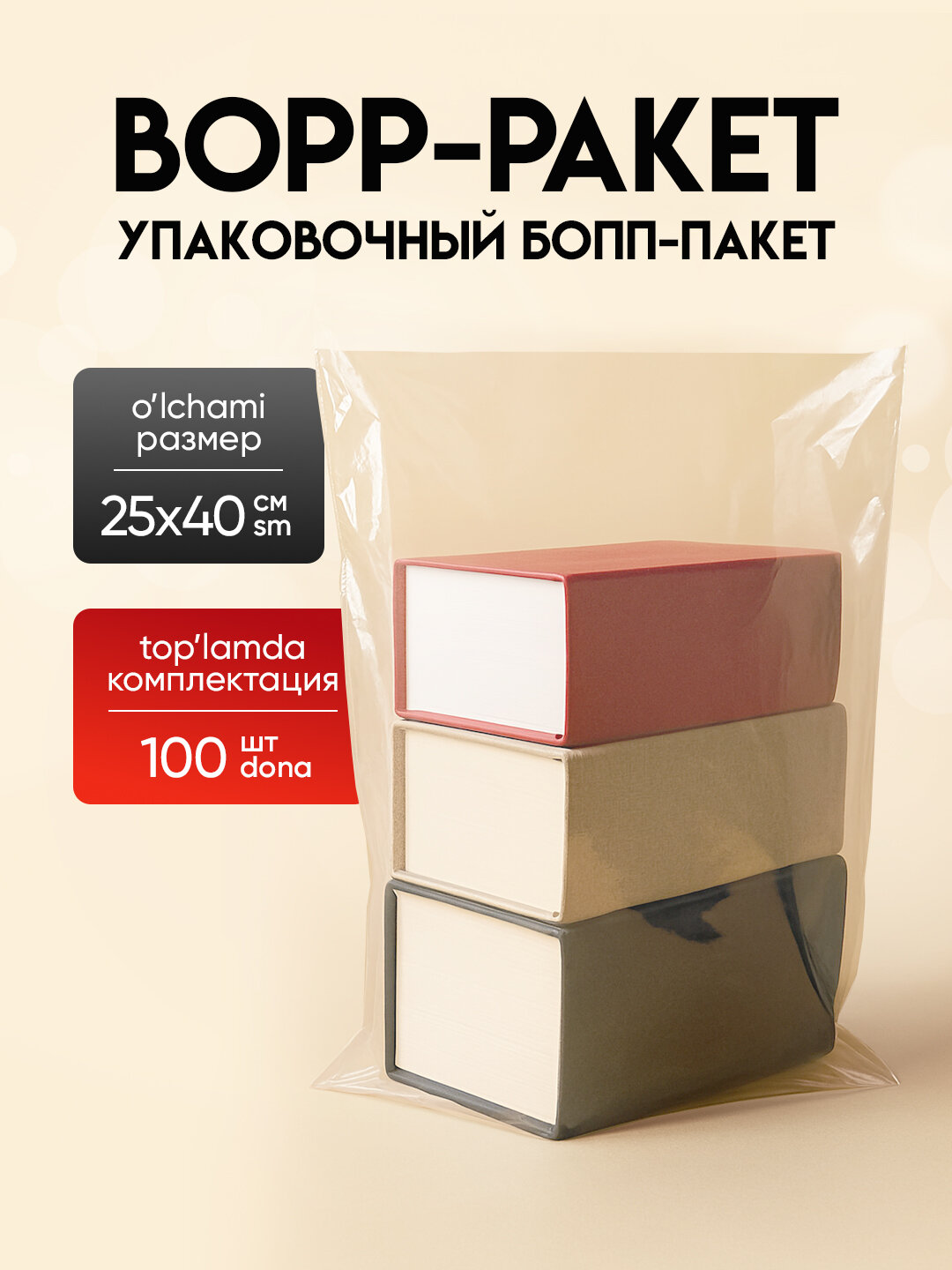 Упаковочные бопп пакеты 25*40, с клеевым клапаном, 100 шт