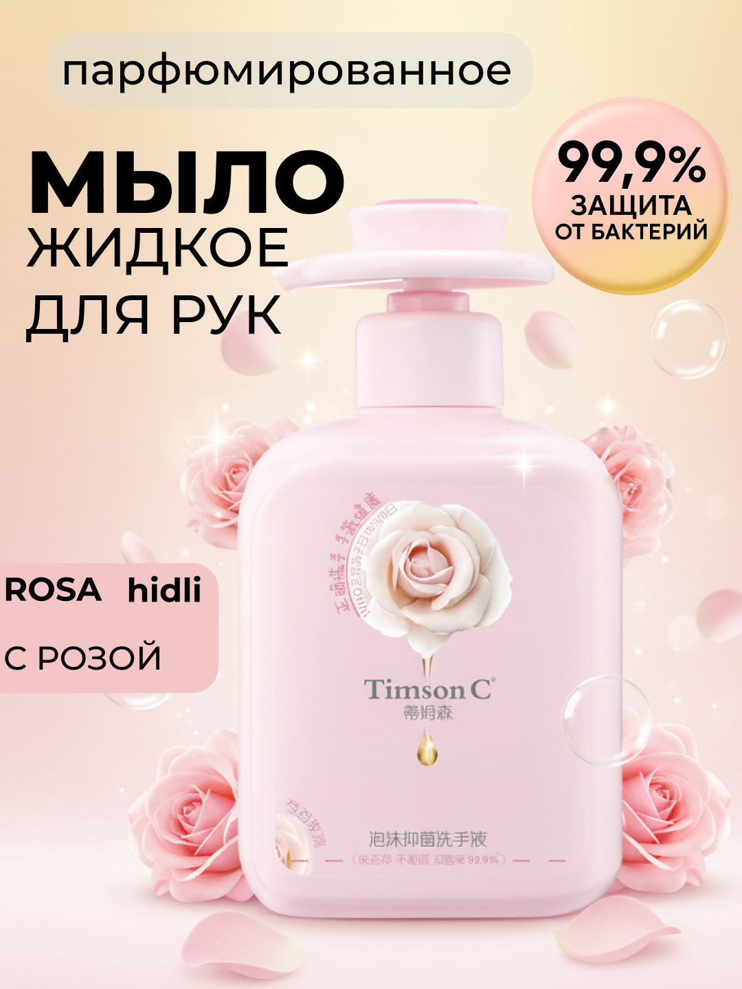 Антибактериальное жидкое мыло Timson "Роза" парфюмированное, 500 мл