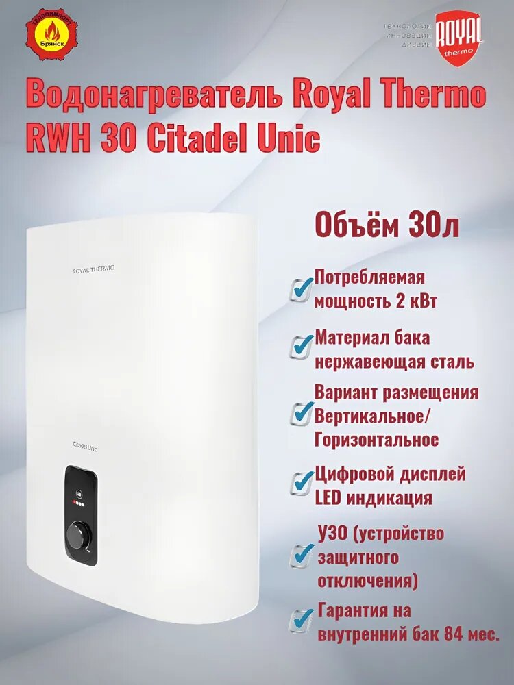 Водонагреватель Royal Thermo RWH 30 Citadel Unic бак нержавейка.