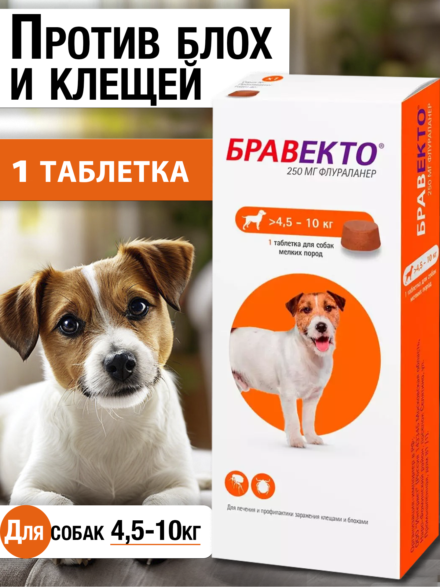 Бравекто для собак до 10кг, таблетка от блох и клещей, 250 мг.