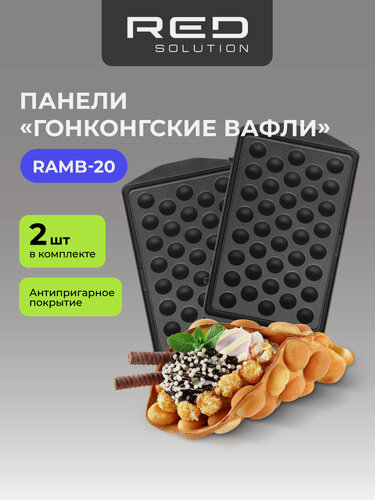 Изображение товара Панель для минипекарни RED SOLUTION RAMB-20 «Гонконгские вафли»