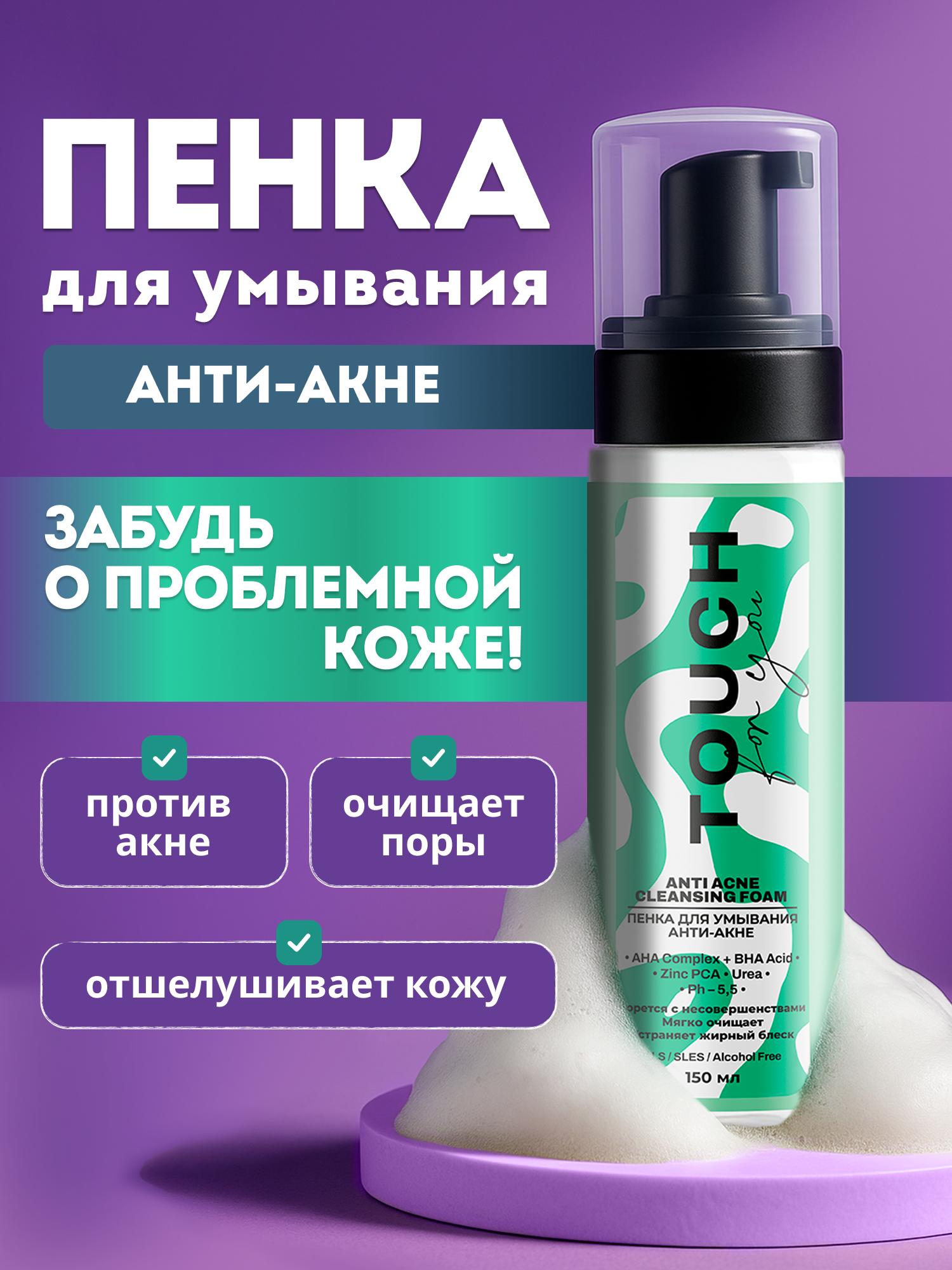 Пенка для умывания лица TOUCH for you, анти акне, очищающая, 150 мл