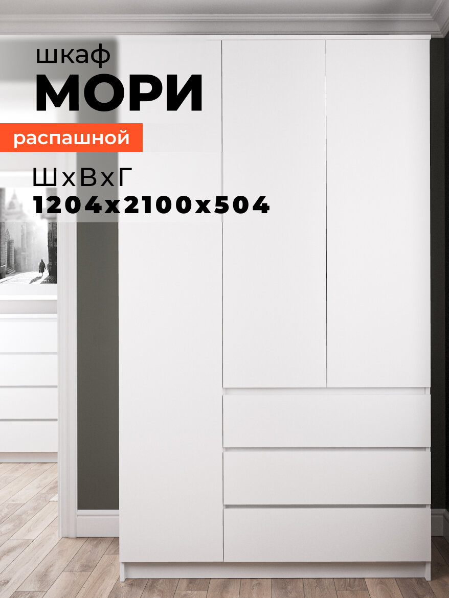 Шкаф для одежды ДСВ Мебель Мори МШ 1200.1, распашной трехстворчатый, ЛДСП, белый матовый