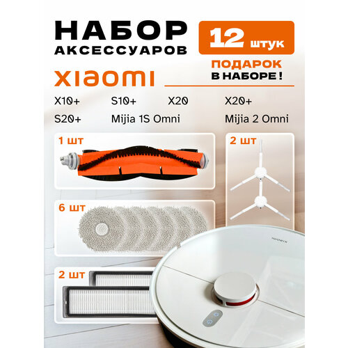 Набор фильтров для Xiaomi X10 S20 X20 12 шт 1740₽