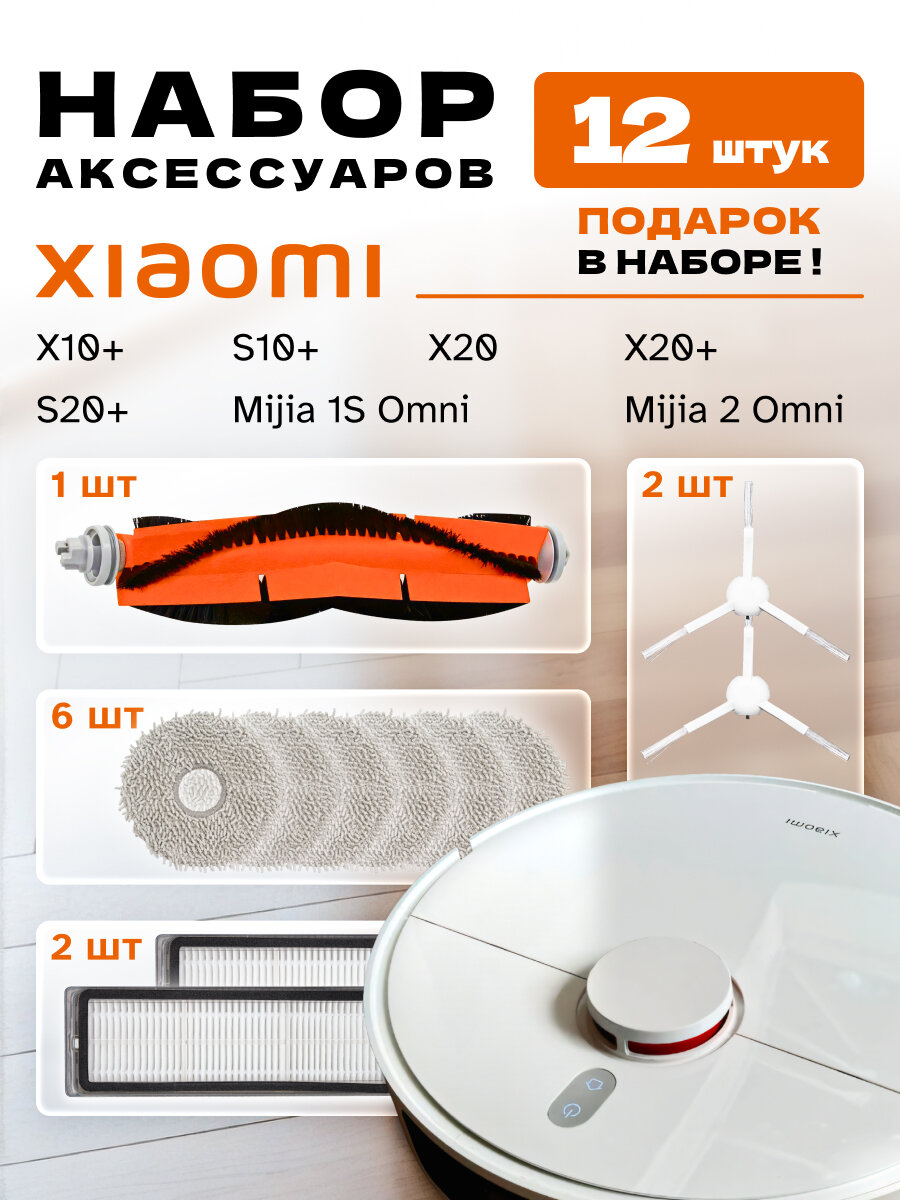 Набор фильтров для Xiaomi X10+, Mijia 1S Omni, Mijia 2 Omni, S10+, S20+, X20, X20+ (12 шт)
