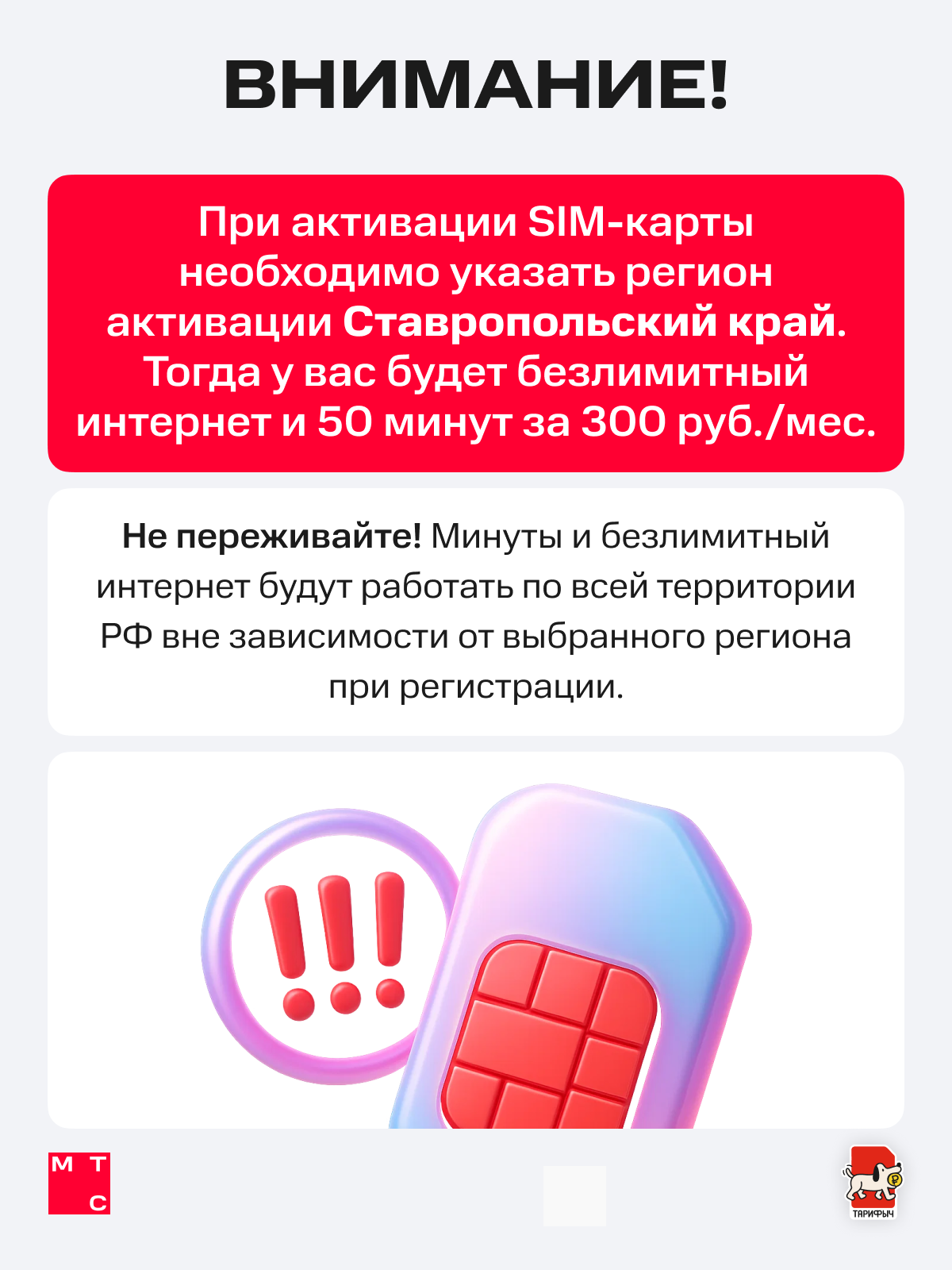 Сим-карта МТС с безлимитным интернетом Тариф риил за 300 руб/мес — фото 1