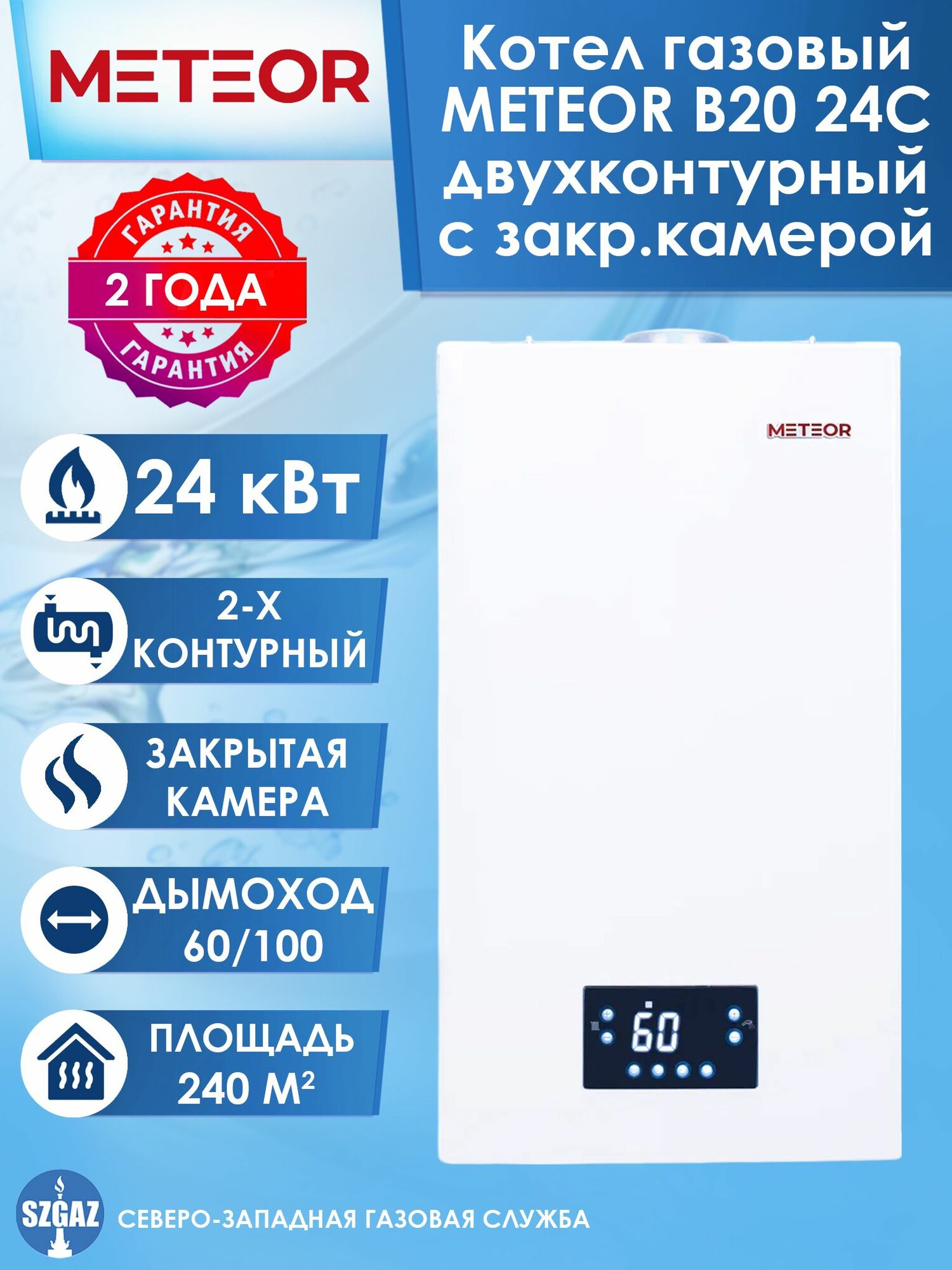 Двухконтурный газовый котел METEOR B20 24C с закрытой камерой сгорания настенный конвекционный турбированный котел метеор 240 кв. м.