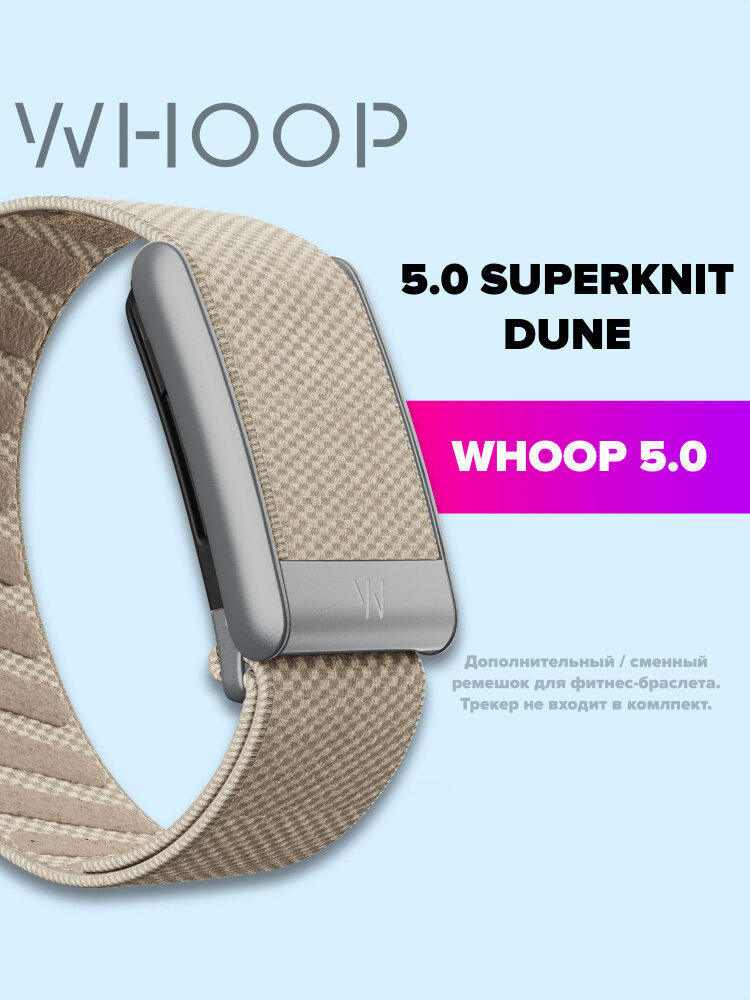 Ремешок Whoop 5.0 Superknit, для фитнес-браслета, мягкий, прочный и износостойкий