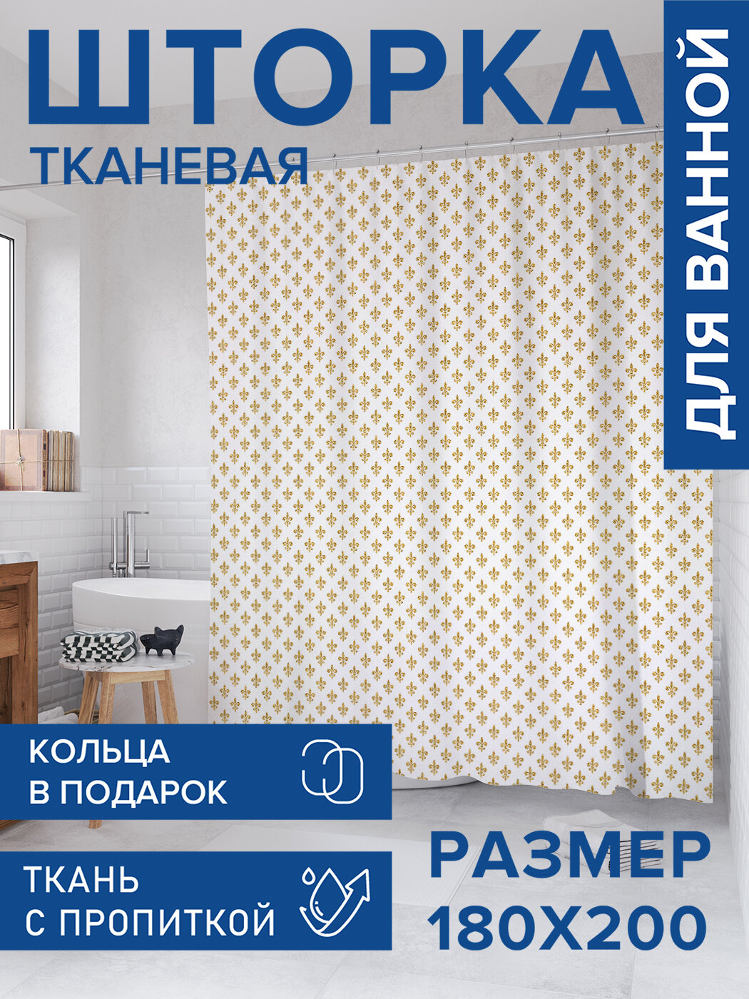 Штора в ванную тканевая с водоотталкивающей пропиткой / занавеска в душевую с рисунком 