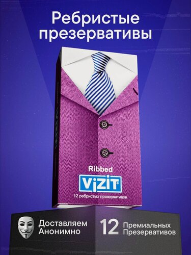 Изображение товара Презервативы ребристые 12 штук VIZIT