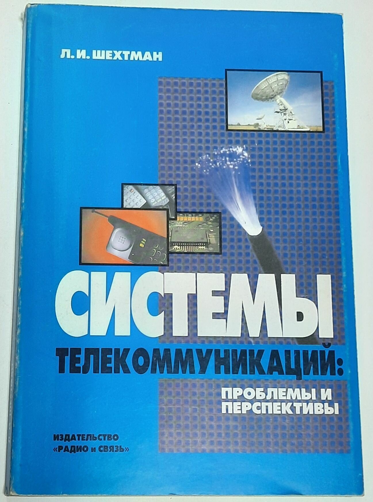 Системы телекоммуникаций: проблемы и перспективы.