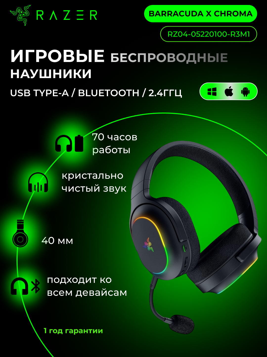 Наушники игровые, беспроводные Razer Barracuda X Chroma, с микрофоном, 70 ч, 20000 Гц, RZ04-05220100-R3M1