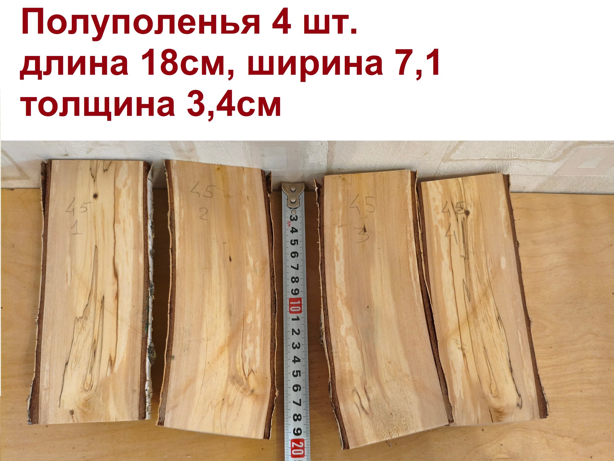045 Поленья полуполенья березы 4 шт с корой срезы шлифованные. Размер 180х70х35 +/- 10 +/- 7 мм. Влажность 9% +/- 2%.