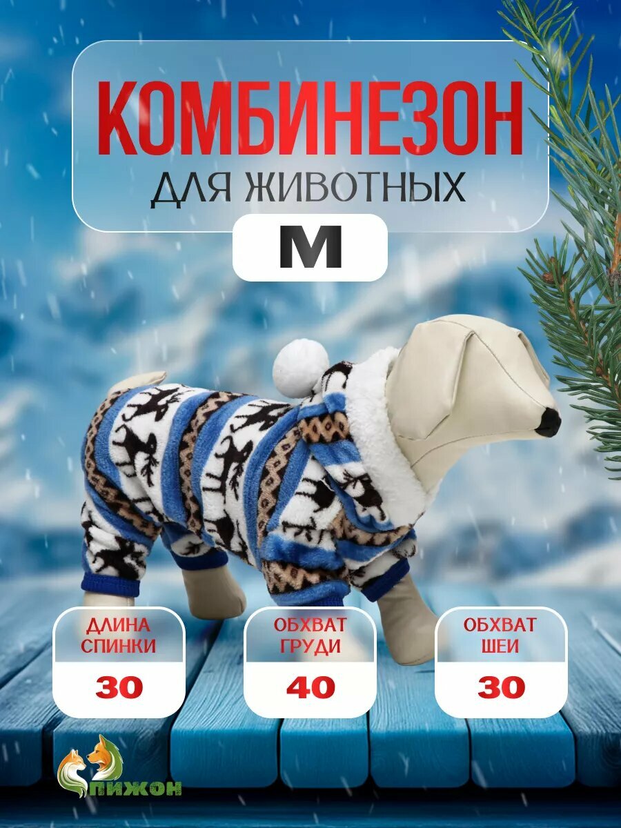 Комбинезон "Олени" с капюшоном размер M (ДС 30 см ОГ 40 см ОШ 30 см) голубой